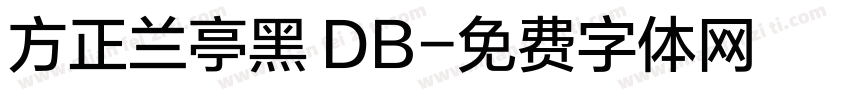 方正兰亭黑 DB字体转换